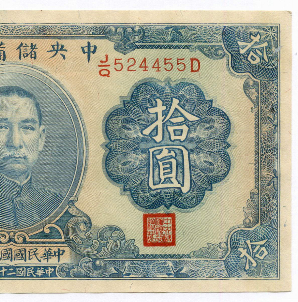 Банкнота Китай 10 юаней 1940 год (синяя). J/Q524455D. XF (прояпонское "марионеточное правительство")