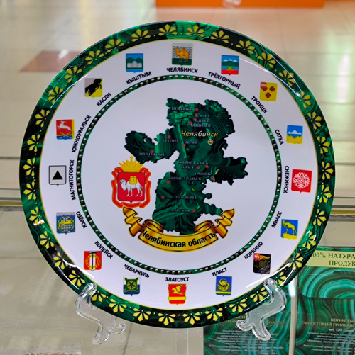 Сувенирная тарелка Южный Урал Челябинская область карта, керамика 21 см №0009