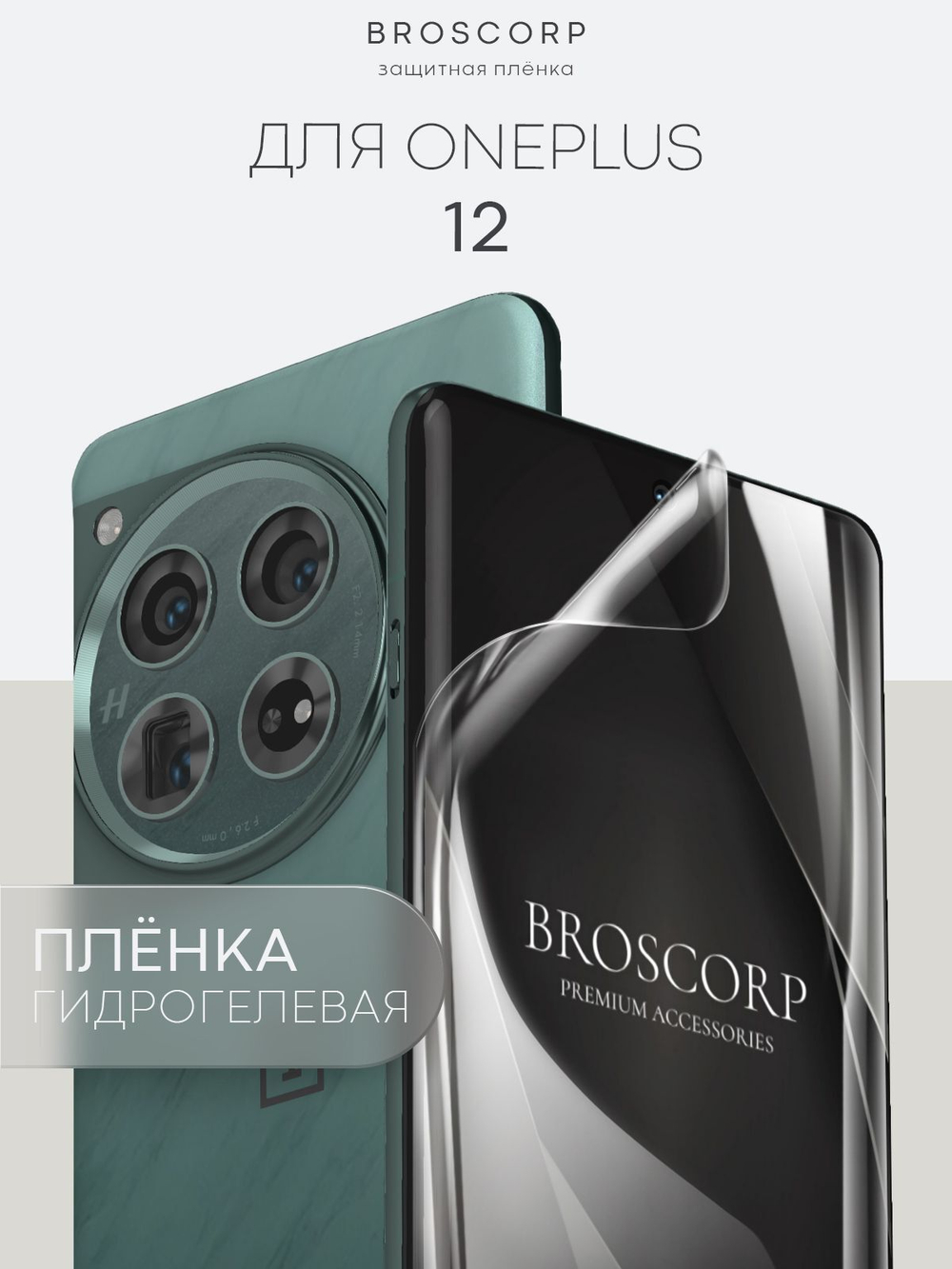 Защитная плёнка BROSCORP для OnePlus 12 (арт.ONEPLUS-12-GEL-FILM-GLOSSY )