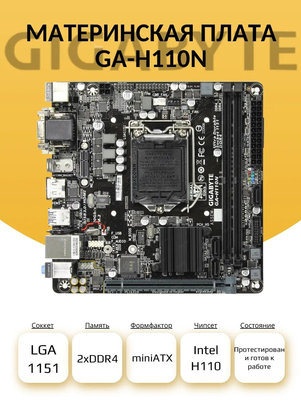Материнская плата GA-H110N (S-1151)