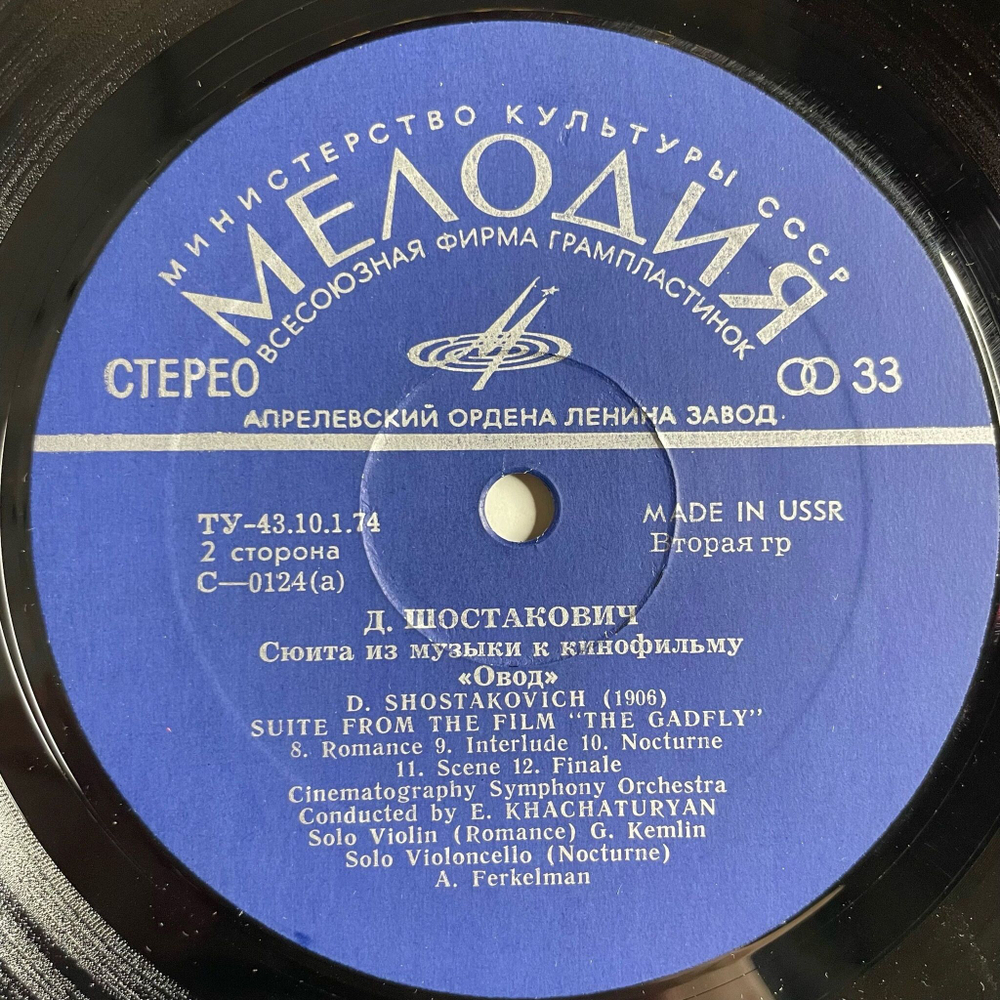 Винтажная виниловая пластинка LP Д. Шостакович, Симфонический Оркестр Кинематографии, Э. Хачатурян, Сюита Из Музыки К Кинофильму Овод (СССР 1976)