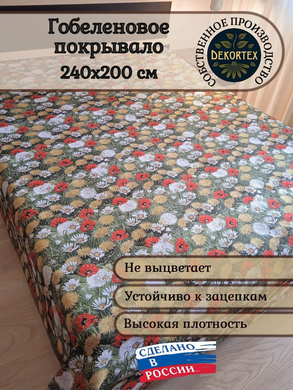 Покрывало гобеленовое Поляна евро (240х200)