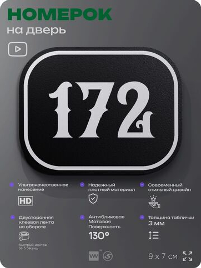 Номерок на дверь квартиры 172, для кабинета, офиса, шильдик 9 х 7 см, черный, Айдентика Технолоджи