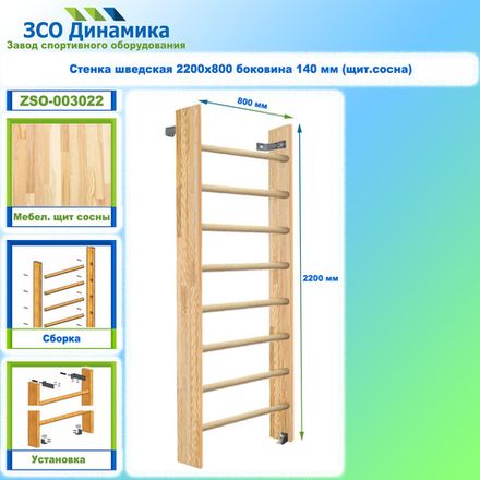 Стенка шведская 2200х800 боковина 140 мм (щит.сосна)