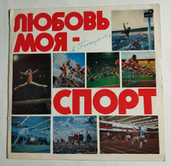 Винтажная виниловая пластинка LP А. Пахмутова Любовь Моя Спорт (СССР 1980) Команда Молодости Нашей