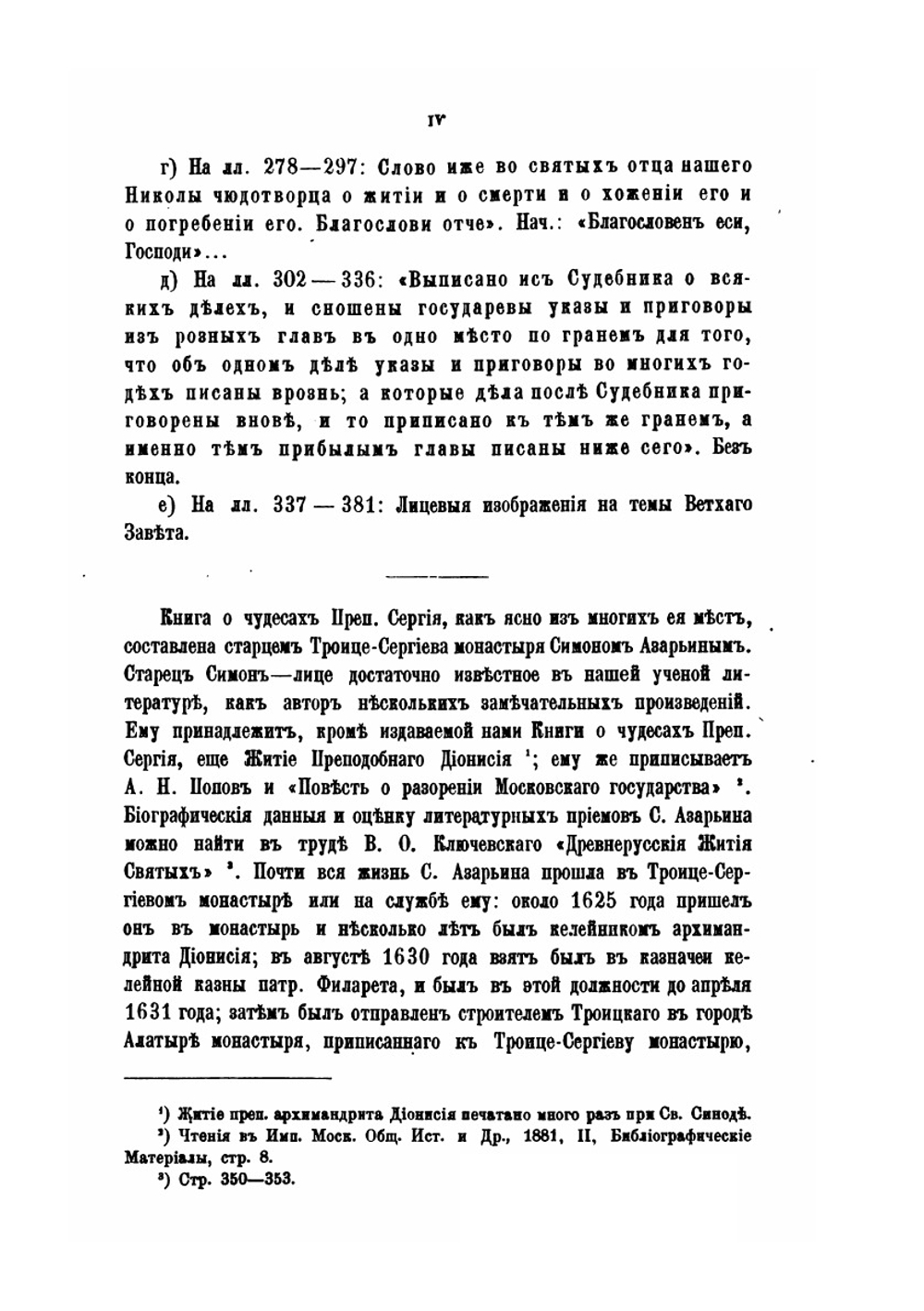 Книга о чудесах преподобного Сергия. Творение Симона Азарьина | С. Платонов