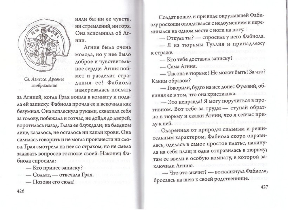 Катакомбы. Повесть о первых христианах. Евгения Тур