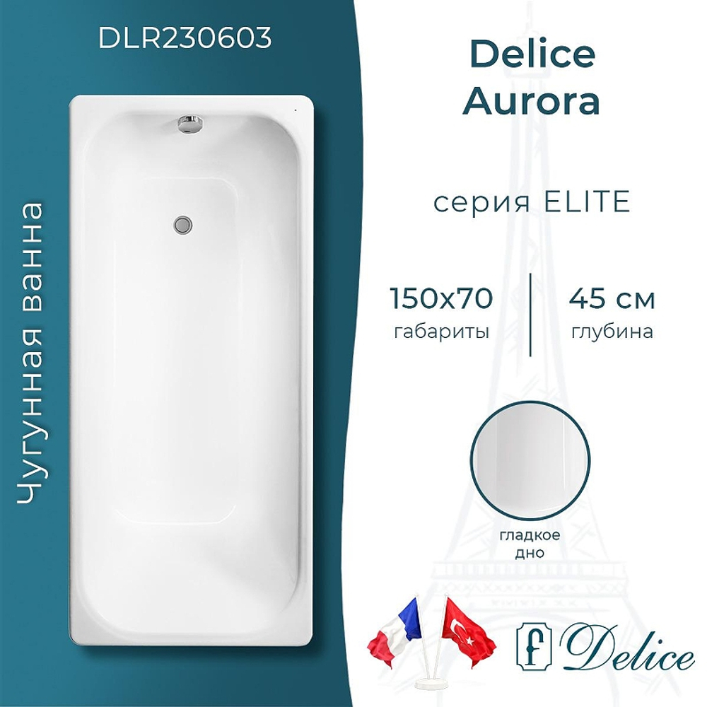 Чугунная ванна Delice Aurora 150х70 DLR230603 без отверстий под ручки и антискользящего покрытия