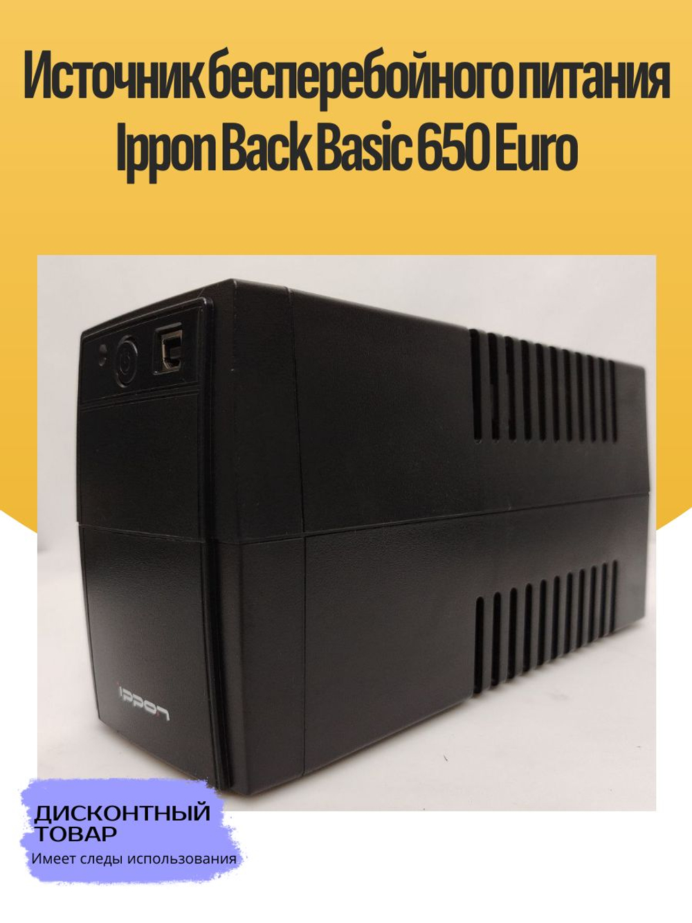 Источник бесперебойного питания Ippon Back Basic 650 Euro