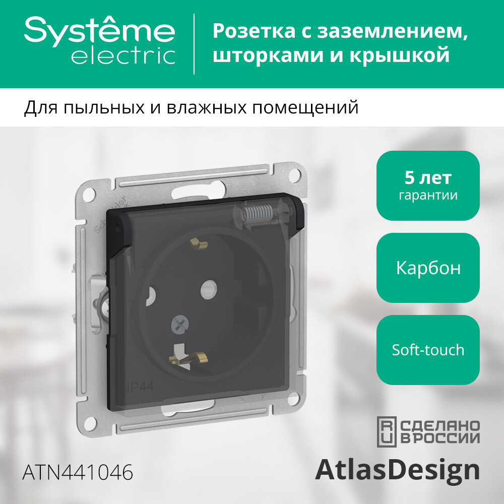 ATLASDESIGN AQUA РОЗЕТКА с заземл. со шт. с прозрач. крышк, 16А,IP44, мех,КАРБОН