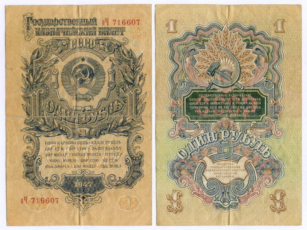 Казначейский билет 1 рубль 1947 год (15 лент) аЧ 716607. F-VF
