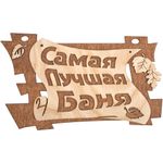ТАБЛИЧКА "САМАЯ ЛУЧШАЯ БАНЯ" 29*18 СМ, БЕРЕЗА (1/20) "БАННЫЕ ШТУЧКИ" 32322