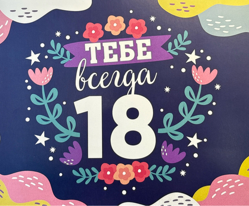 **Шоко набор- Тебе всегда 18. Остальное стаж. (700938710869)