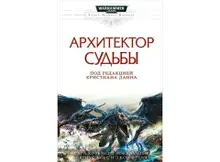 Warhammer 40000. Архитектор судьбы (б/у)