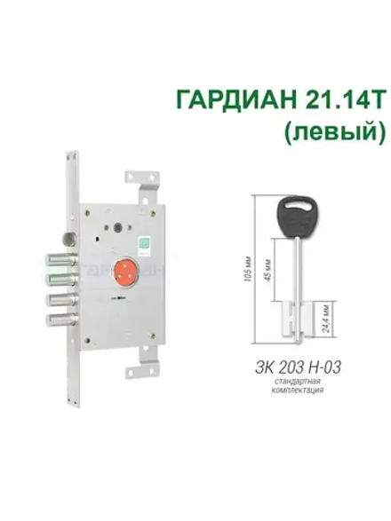 Замок Гардиан 21.14T  (5 ключей, 105мм) ЛЕВЫЙ, RotorLock