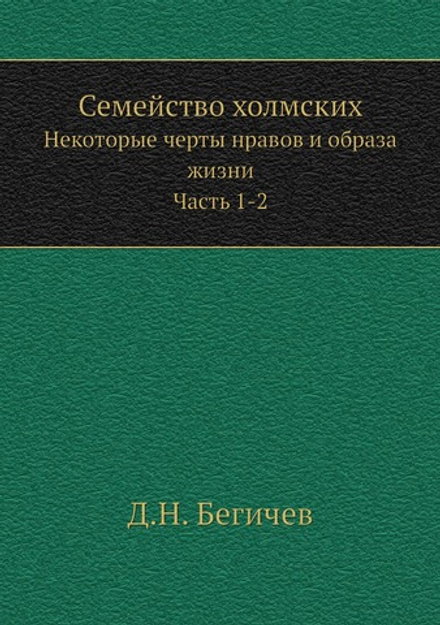 Семейство холмских. Некоторые черты нравов и образа жизни. Часть 1-2 | Д.Н. Бегичев
