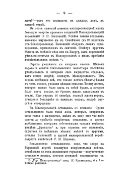 Битва в Малоярославце 12 октября 1812 года. Юбилейный очерк Малоярославецкого сражения в связи с выступлением из Москвы войск Наполеона и началом их бегства по разоренной Смоленской дороге в 1812 году | И. Бессонов
