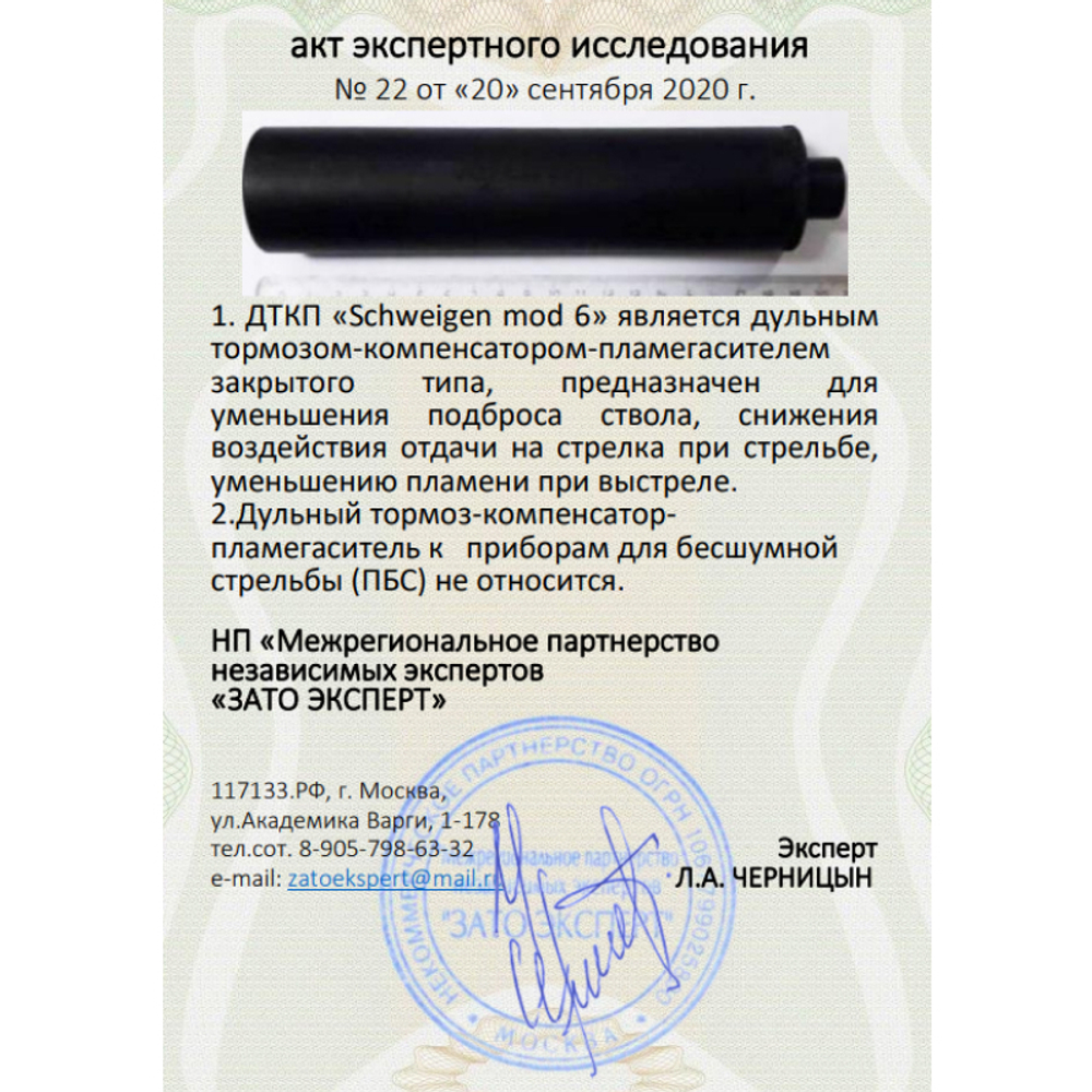 ДТК закрытого типа Schweigen mod. 6 на ПП Витязь (9х19, М16х1 правая), RAW