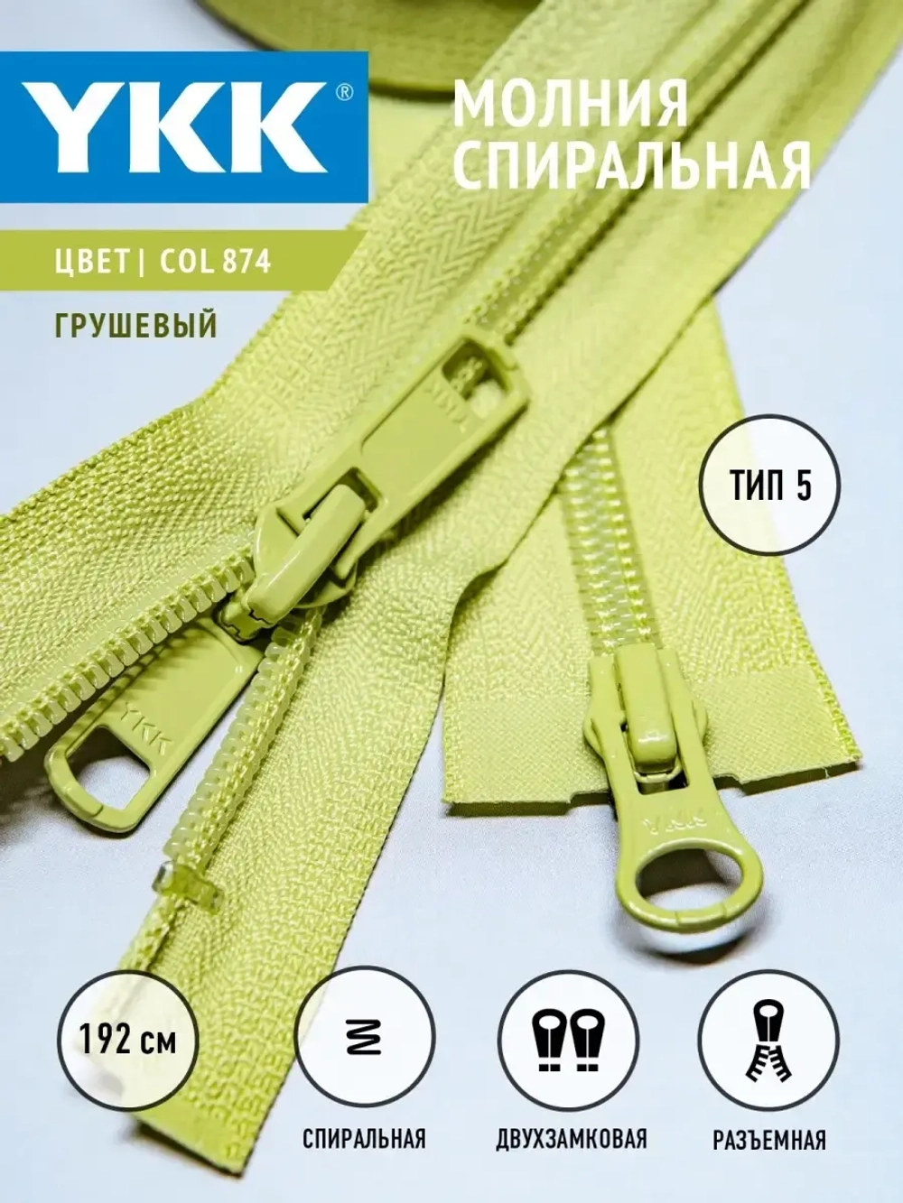 Молния спиральная разъемная 5 тип двухзамковая бегунок/ 192 см