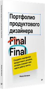Портфолио продуктового дизайнера. Final Final