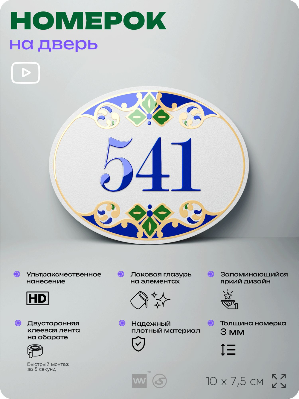 Номер на дверь квартиры 541, для кабинета, офиса, в средиземноморском стиле, шильдик 10 х 7,5 см, белый, Айдентика Технолоджи