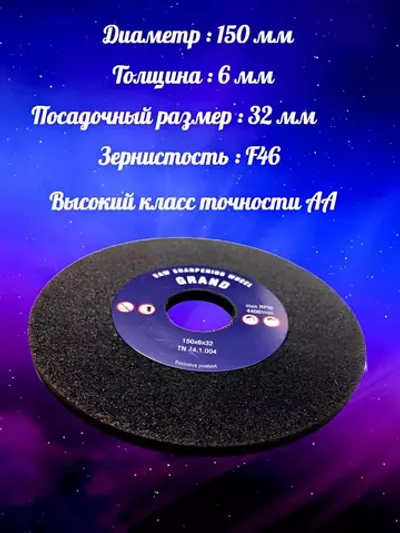 Абразивный заточной круг Grand 150х6х32