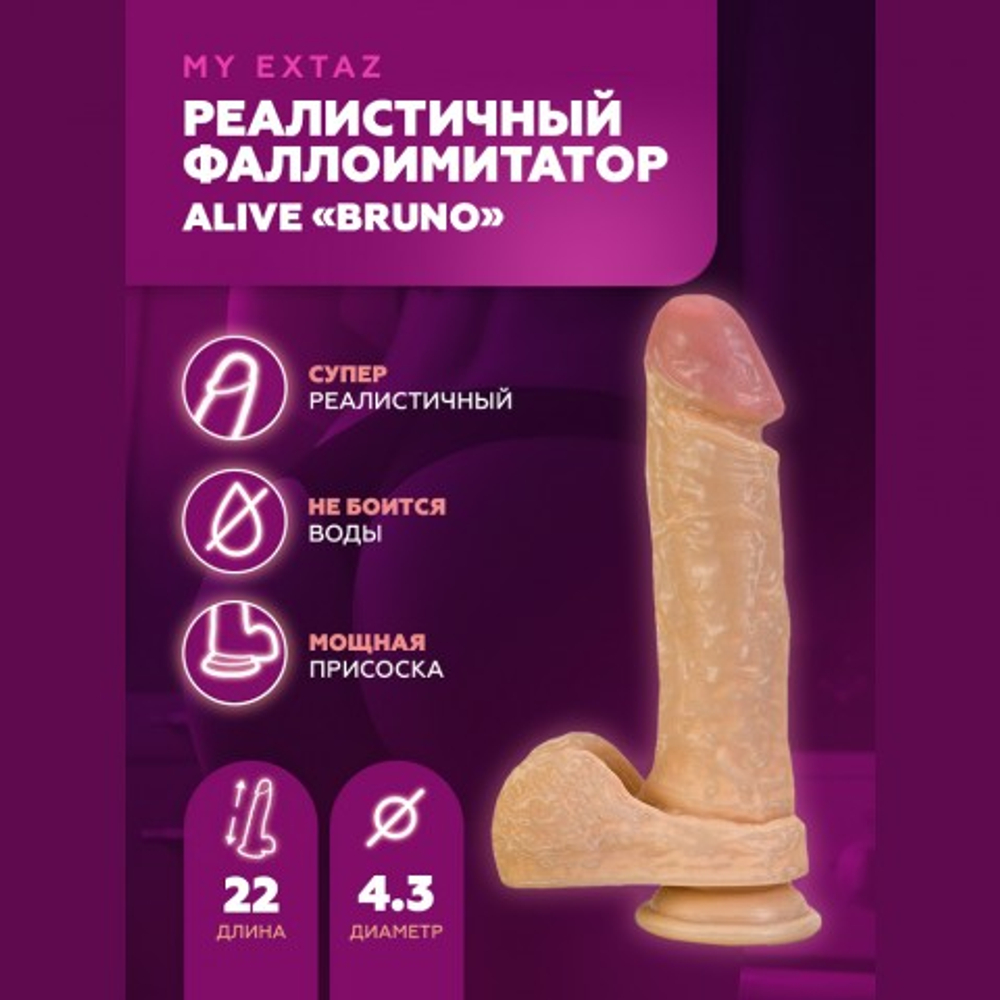 Реалистичный фаллоимитатор Bruno от Alive (22*4,3 см)