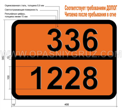 Табличка Опасный груз 336-1228