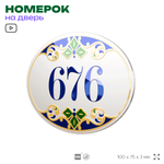 Номер на дверь квартиры 676, для кабинета, офиса, в средиземноморском стиле, шильдик 10 х 7,5 см, белый, Айдентика Технолоджи