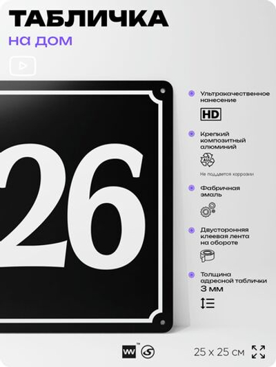 Адресная табличка с номером дома 126, на фасад и забор, черная, 25х25 см, Айдентика Технолоджи