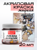 Жидкая акриловая краска ЛИКВИД АКРИЛИК «Аромат кофе» серия «Золотая»