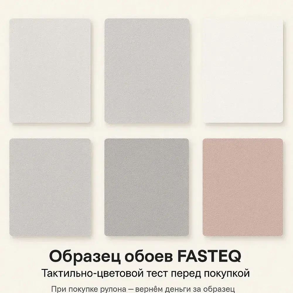 Образец обоев FASTEQ Тест цвета и текстуры перед покупкой