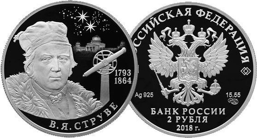 2 рубля 2018 года. "Астроном, геодезист В.Я. Струве, к 225-летию со дня рождения" PROOF