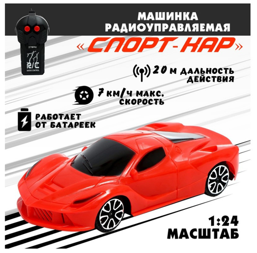 Игрушка МАШИНКА р/у Спорт-кар красная (9893537)
