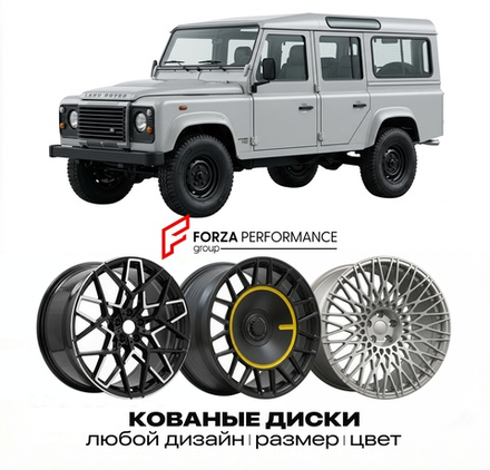 КОВАНЫЕ ДИСКИ для Land Rover Defender 110 I 1990-2016 Land Rover