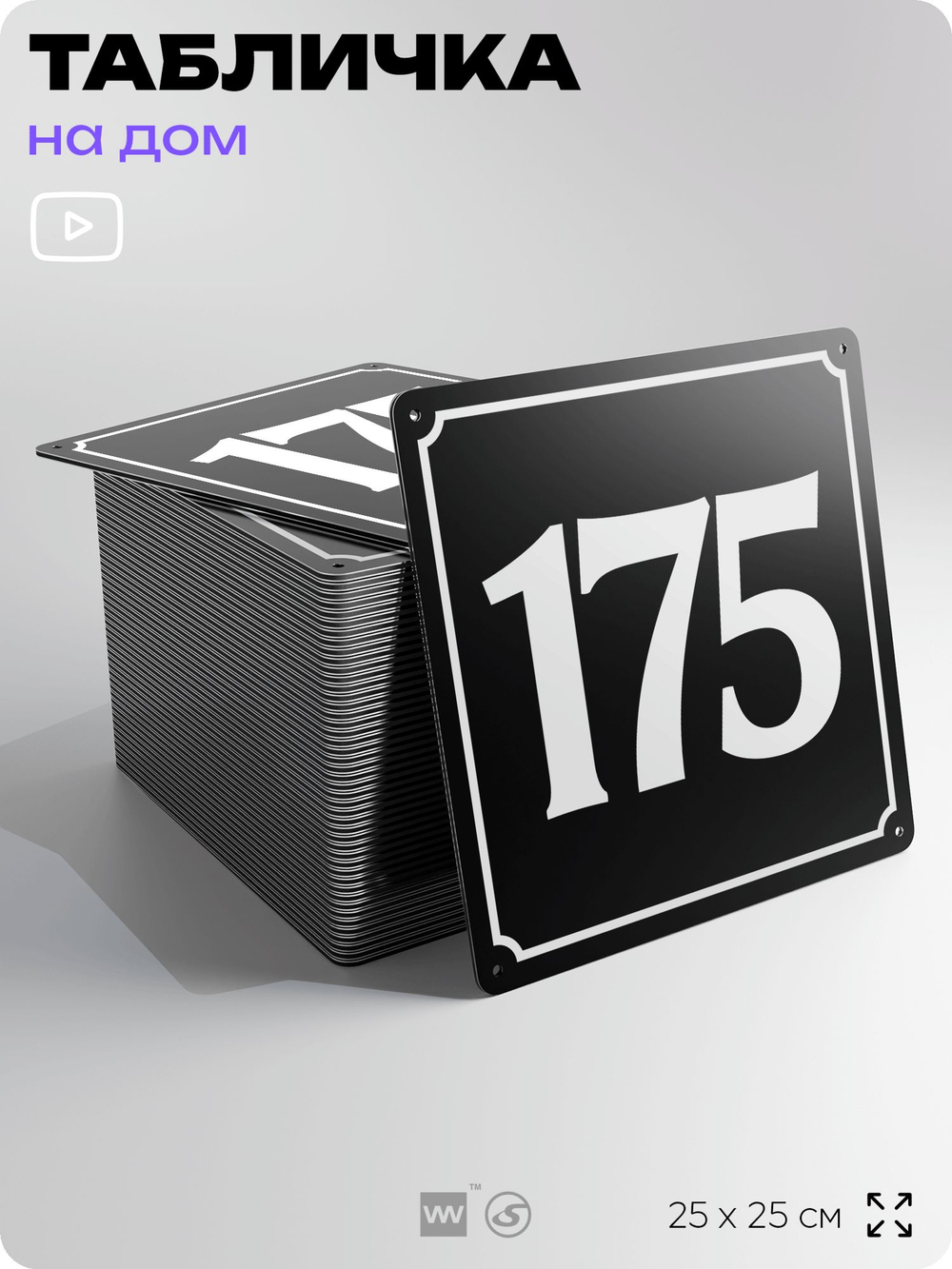 Адресная табличка с номером дома 175, на фасад и забор, черная, 25х25 см, Айдентика Технолоджи