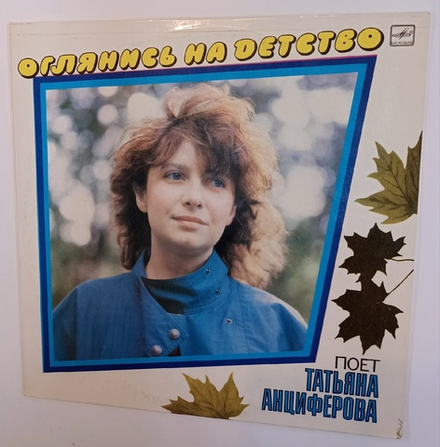 Татьяна Анциферова  Оглянись На Детство