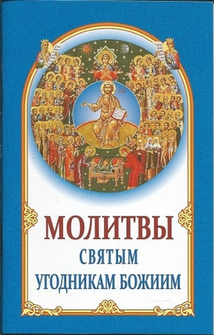 Молитвы Святым Угодникам Божиим (ИБЭ)