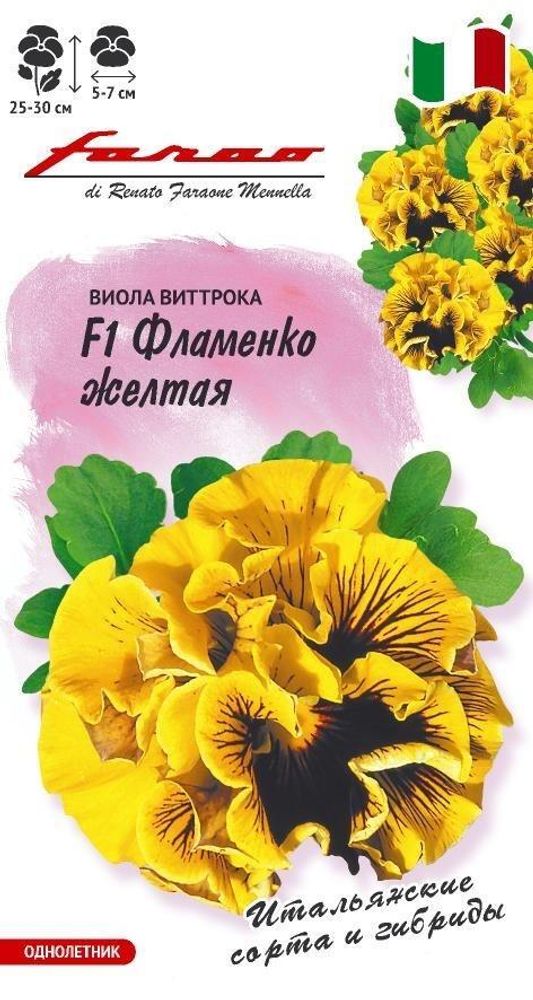 Виола Фламенко желтая F1 Виттрока 10шт серия Фарао Н17 Гавриш