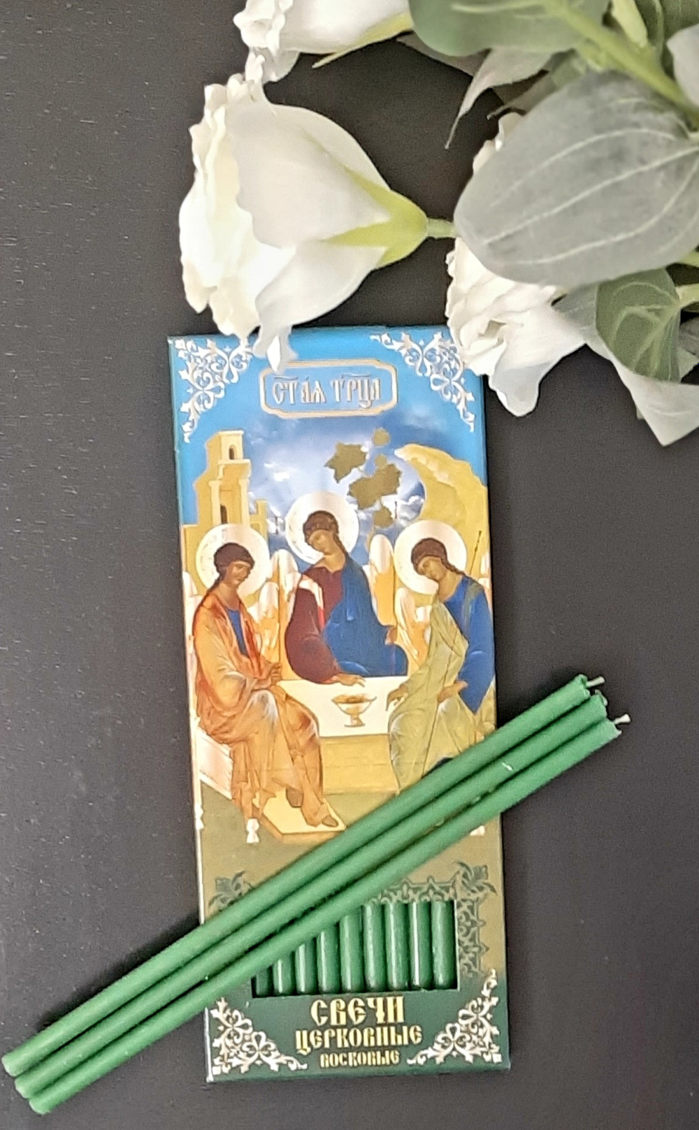 Свечи церковные восковые для домашней молитвы, 12 штук. "Святая Троица"