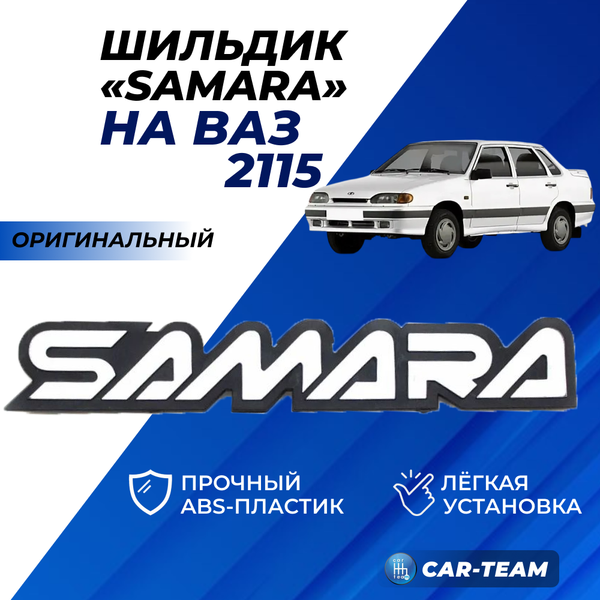 Оригинальный шильдик Samara на крышку багажника на ВАЗ 2115
