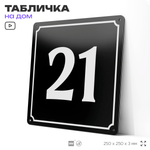 Адресная табличка с номером дома 21, на фасад и забор, черная, 25х25 см, Айдентика Технолоджи