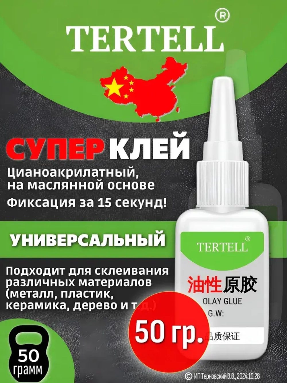 50 гр. Супер клей "TERTELL", универсальный, секундный,прозрачный,1 шт.