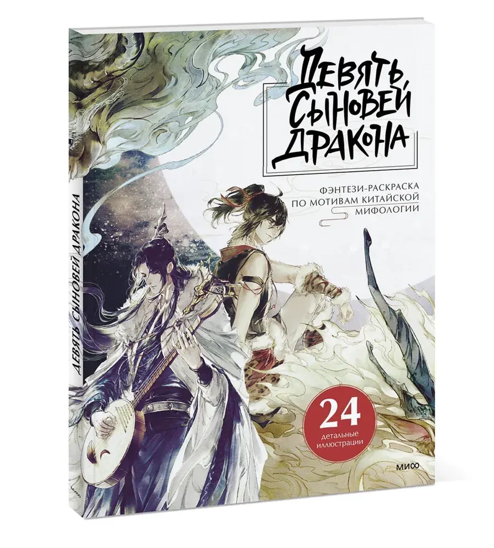 Девять сыновей Дракона