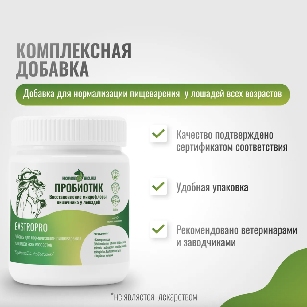 Подкормка ПРОБИОТИК GastroPro для лошадей Horse-Bio, 800 г