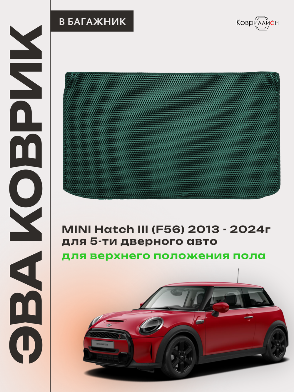 Коврик ЭВА для верхнего положения пола в багажнике MINI Hatch III (13-24г.) 5-ти дверное авто