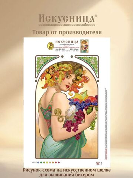 Набор для вышивания с бисером на искусственном шелке Искусница "Фрукты"