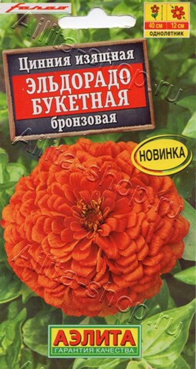 Цинния Эльдорадо букетная бронзовая 12шт (Аэлита)