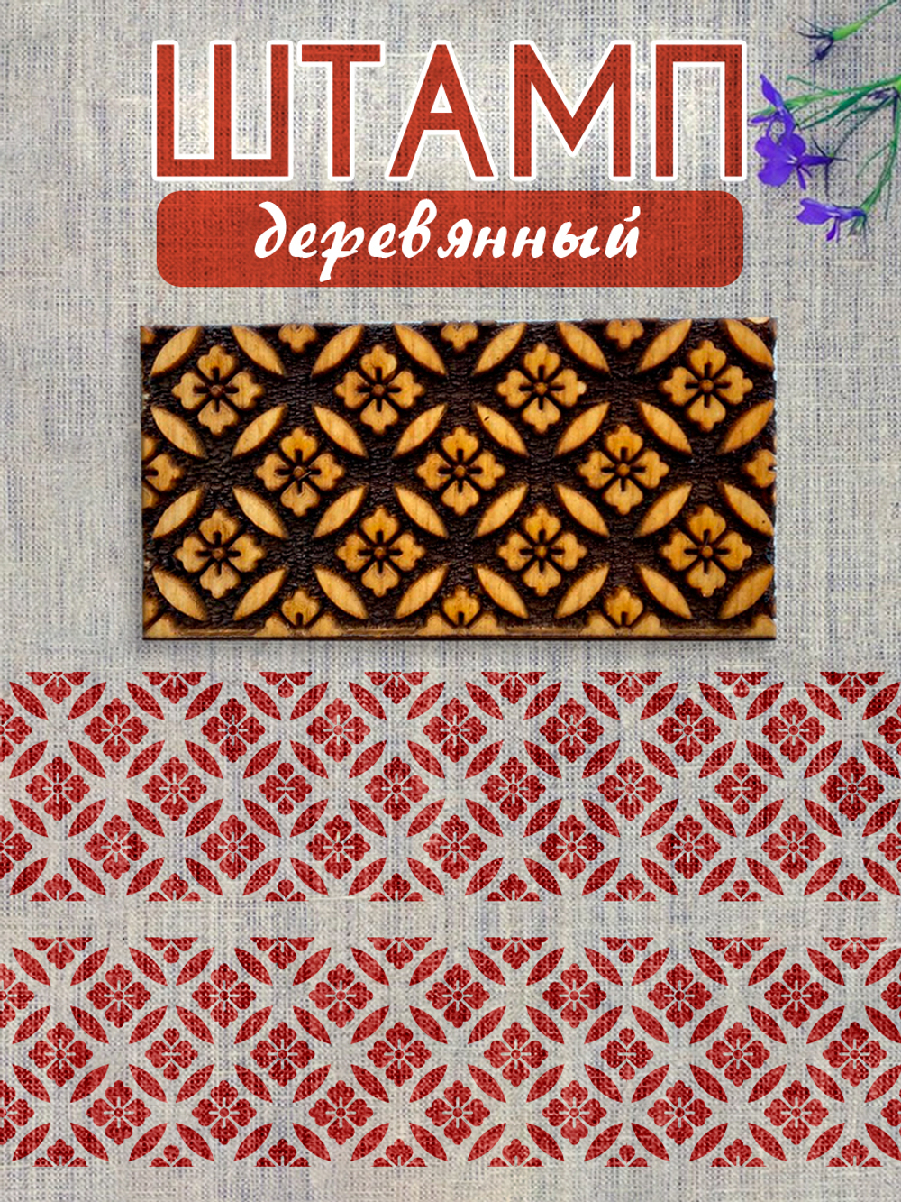 Деревянный штамп 199