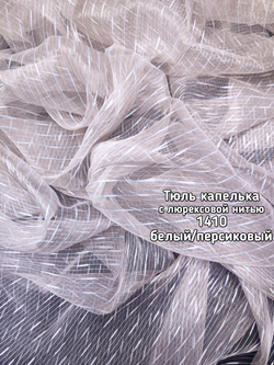 Тюль микросетка капелька с люрексовой нитью (1410)